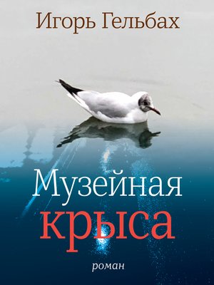cover image of Музейная крыса
